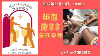 カトリック加須教会　「貧しい人のための世界祈願日」 年間第33主日ミサ　 2022年11月13日　14:00～