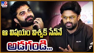 ఆ విషయం విశ్వక్ సేన్‌నే అడగండి... | Aadikeshava Press Meet |Panja Vaisshnav Tej | Sreeleela  - TV9ET