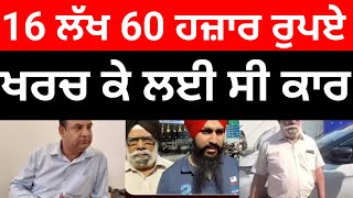 News : 16 ਲੱਖ 60 ਹਜਾਰ ਰੁਪਏ ਖਰਚ ਕੇ ਲਈ ਸੀ ਕਾਰ ਹੋ ਗਿਆ ਮਨ ਉਦਾਸ | Today Viral News #news18punjab #news