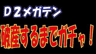 【Ｄ２メガテン】嫁ガチャＴＧＳ６倍ガチャ！破産するまでｗｗｗ