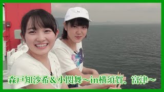 #11.カントリー・ガールズ / 森戸知沙希＆小関舞～in横須賀、富津～【散策ロケ】