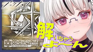 🔴 [ アークナイツ ]【 危機契約#2 】【 潮曦 】手加減せずに解いちゃうよ～ん🌙*ﾟ