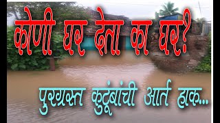 कोणी घर देता का घर? पुरग्रस्त कुटूंबांची आर्त हाक...शासनाला कधी जाग येणार ?