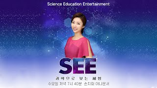 [과학으로 보는 세상 SEE] - 씨앗, 미래를 바꾸다 품종 개량 / KBS대전 20230329 (수) 방송