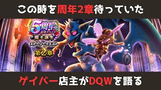 【ゲイバー店主が】周年2章！配布終了でジェムガチャの決意固まる／あと今週やること【ドラクエウォークを語る】