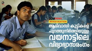 ആദിവാസി കുട്ടികളെ പുറത്തുനിര്‍ത്തിയുള്ള വയനാട്ടിലെ വിദ്യാഭ്യാസരംഗം