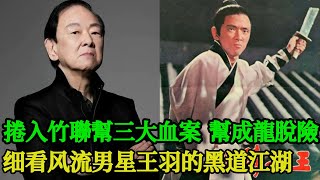 他本是香港武俠一哥，卻捲入竹聯幫三大血案，事後悄然全身而退，成龍也要向他下跪求救，細看風流男星王羽的黑道江湖 #竹聯幫 #臺灣 #風雲往事 #江湖 #命運 #分享 #香港電影 #武俠