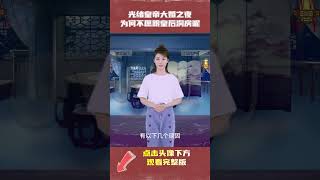 光绪皇帝大婚之夜，为何不愿与皇后洞房呢|中国历史睡前故事有声书