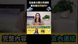 在加拿大開公司減稅基本是如何操作?