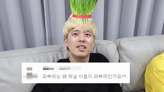 ??? : 왜 이름이 파뿌리가 되었나요??