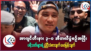 အာဂျင်တီးနား ၃-၀ အီတလီ ပွဲစဥ်အပြီး ပရိသတ်များရဲ့ ပွဲပြီးခံစားချက် မေးမြန်းမှု