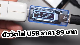 ⚡ ลองเล่น ตัววัดไฟ USB จาก KEWEISI รุ่น KWS-V20