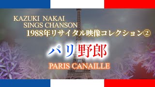 【日本語シャンソン】♪パリ野郎  PARIS CANAILLE ♪ー 仲井和紀 ー