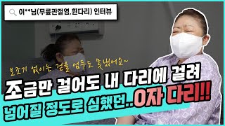 [Preview]조금만 걸어도, 내 다리에 걸려 넘어질 정도로 심했던 O자 다리!!