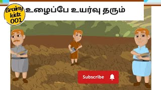 Tamil moral story - உழைப்பே உயர்வு தரும் | Tamil kaithaigal for childrens