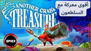 شلون صرت أقوى سلطعون بالبحر في 'كنز السلطعون'! 😂🦀