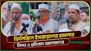 ফিলি স্তি নে  ইস রায়েলের হা ম লার নিন্দা ও প্রতিবাদ আলেমদের | Amader Shomoy