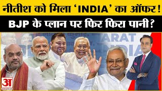 Bihar Vidhan Sabha Election एक बार फिर पलटी मारेंगे Nitish Kumar,Tejashwi से हुई मुलाकात| Amit Shah