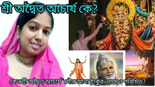 Who is Sri Adwait Acharya??|| শ্রী অদ্বৈত আচার্য কে? #Iskcon #Nabadwipdham #mayapur