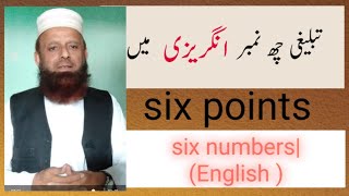 Tablighi six number in English|Islamic speech in english|six points in  English |dawat o tabligh.