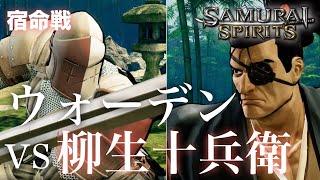 【サムスピ2019】ウォーデン（WARDEN）vs 柳生十兵衛（JUBEI）【宿命戦（RIVALRY）】 / PS4『SAMURAI SPIRITS / SAMURAI  SHODOWN』