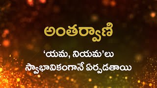 అంతర్వాణి  |  ‘యమ, నియమ’లు స్వాభావికంగానే ఏర్పడతాయి |    15/12/2021