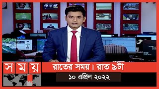 রাতের সময় | রাত ৯টা | ১০ এপ্রিল ২০২২ | Somoy TV Bulletin 9pm | Latest Bangladeshi News