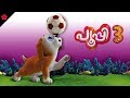 Pupi 3 ♥ full malayalam cartoon movie for children ★ full HD