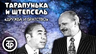 Тарапунька и Штепсель \