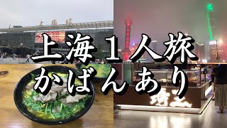 【番外編】上海行ってみた