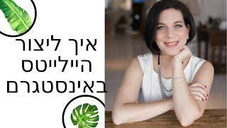 איך ליצור היילייטס באינסטגרם