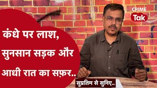 लुधियाना ट्रिपल मर्डर के पीछे की ये वजह चौंका देगी | Supratim se suniye