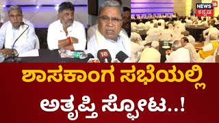 CLP Meeting | ನಿನ್ನೆ ಸಂಜೆ ಸಿಎಲ್​​ಪಿ ಸಭೆಯಲ್ಲಿ ಕಾಂಗ್ರೆಸ್​ ಶಾಸಕರು ನೇರಾನೇರ ಬೇಸರ | CM Siddaramaiah