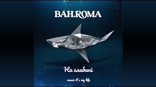 BAH.ROMA - На глибині (Lyrics) Тримай мене Навіть якщо Світ впаде