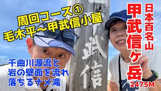 【登山】百名山｜甲武信ヶ岳①｜毛木平〜甲武信小屋