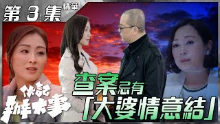 伙記辦大事｜第3集加長版精華｜查案忌有「大婆情意結」｜歐陽震華｜萬綺雯