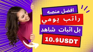 اثبات سحب 10 USDT  من منصه استثمار جديده في اول يوم عمل الربح من الانترنت للمبتدئين 2025