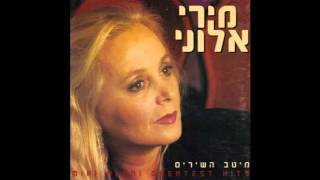 שיר לערב החג - מירי אלוני