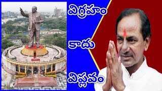 ఇది విగ్రహం కాదు... ఇది ఒక విప్లవం.. విగ్రహ ప్రతిష్టాపనలో కే.సి.ఆర్.