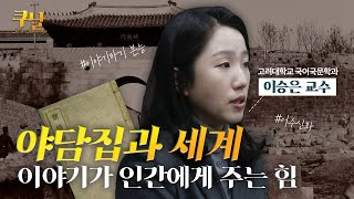 [쿠날] 숫자로 가득찬 세상, 이야기📖가 필요한 이유! | 국어국문학과 이승은 교수