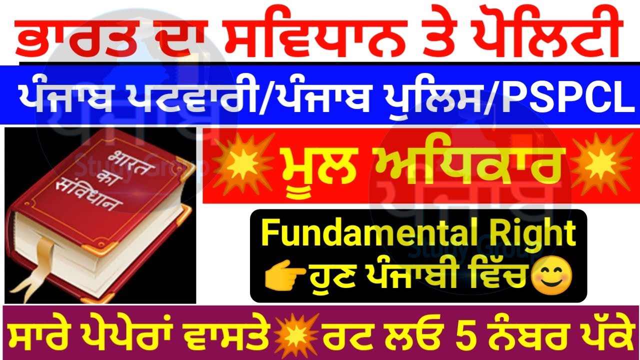 Polity Most Important Question / Fundamental Rights MCQ In Punjabi ...