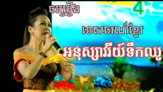 អនុស្សាវរីយ៍ទឹកឈូ / ចម្រៀងទេសចរណ៍ខ្មែរ /ច្រៀងដោយ ស៊ុន ស្រីពេជ្រ/YT-[ទស្សនៈ ជីវិត] FB---Kosal Voeurn.