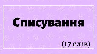 Списування тексту, поданого друкованим шрифтом. (17 слів) #початковашкола