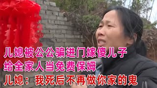 被公公欺騙嫁傻兒子，給全家當免費保姆，兒媳：死后不當你家的鬼 #案件調查 #懸案密碼 #懸案破解 #懸案調查 #大案紀實