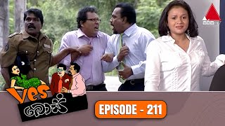 Yes Boss (යර්ස් බොස්) | Episode 211 | Sirasa TV