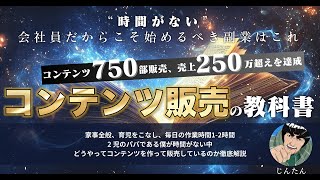 時間がない会社員だからこそ始めるべき コンテンツ販売の教科書