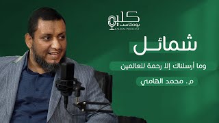 وما أرسلناك إلا رحمة للعالمين مع م. محمد إلهامي