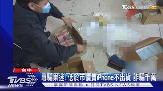 專騙果迷! 低於市價賣iPhone不出貨 詐騙千萬 ｜TVBS新聞