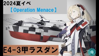 【#艦これ】E4-3甲ラスダン高速＋【KEDAMA】