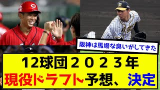 12球団2023年現役ドラフト予想、決定←どう思う？（なんj.2ch.5chまとめ）